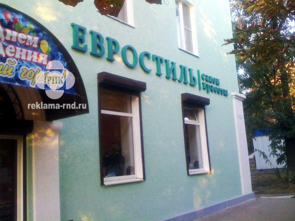 Объемные буквы.  Объемные световые буквы изготовление,  цена отличная. — фото 14